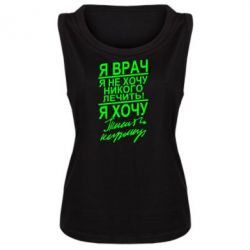 Женская майка Я врач, я не хочу лечить - PrintSalon