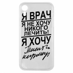 Чехол для iPhone XR Я врач, я не хочу лечить - PrintSalon