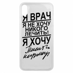 Чехол для iPhone Xs Max Я врач, я не хочу лечить - PrintSalon