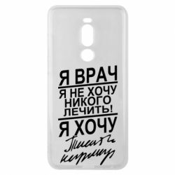 Чехол для Meizu Note 8 Я врач, я не хочу лечить - PrintSalon