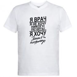 Мужская футболка  с V-образным вырезом Я врач, я не хочу лечить - PrintSalon