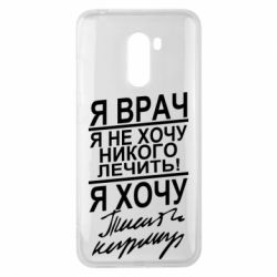 Чехол для Xiaomi Pocophone F1 Я врач, я не хочу лечить - PrintSalon