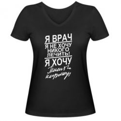 Женская футболка с V-образным вырезом Я врач, я не хочу лечить - PrintSalon