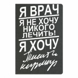 Блокнот с принто Я врач, я не хочу лечить - PrintSalon