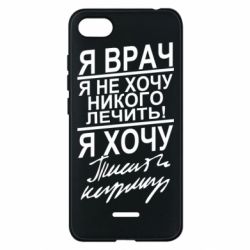 Чехол для Xiaomi Redmi 6A Я врач, я не хочу лечить - PrintSalon
