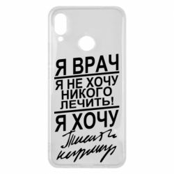 Чехол для Huawei P Smart Plus 2018 Я врач, я не хочу лечить - PrintSalon