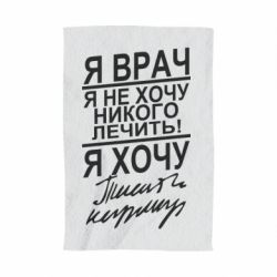 Полотенце с принтом Я врач, я не хочу лечить - PrintSalon
