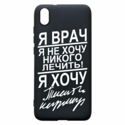 Чехол для Xiaomi Redmi 7A Я врач, я не хочу лечить - PrintSalon