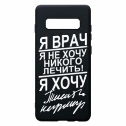 Чехол для Samsung S10+ Я врач, я не хочу лечить - PrintSalon