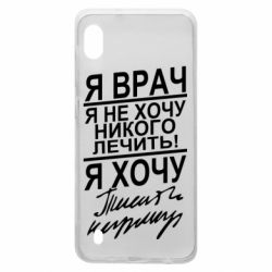 Чехол для Samsung A10 Я врач, я не хочу лечить - PrintSalon