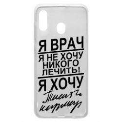 Чехол для Samsung A20 Я врач, я не хочу лечить - PrintSalon