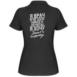 Женское поло Я врач, я не хочу лечить - PrintSalon