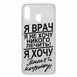 Чехол для Samsung A30 Я врач, я не хочу лечить - PrintSalon