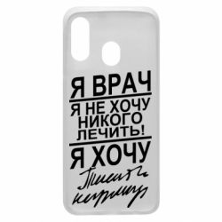 Чехол для Samsung A40 Я врач, я не хочу лечить - PrintSalon