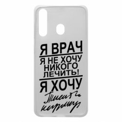 Чехол для Samsung A60 Я врач, я не хочу лечить - PrintSalon