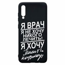 Чехол для Samsung A70 Я врач, я не хочу лечить - PrintSalon