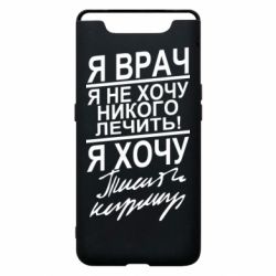 Чехол для Samsung A80 Я врач, я не хочу лечить - PrintSalon