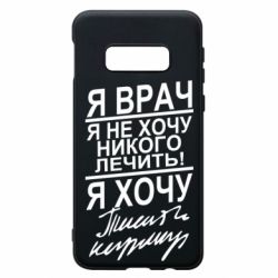 Чехол для Samsung S10e Я врач, я не хочу лечить - PrintSalon