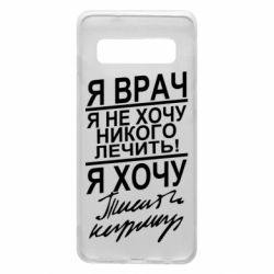 Чехол для Samsung S10 Я врач, я не хочу лечить - PrintSalon