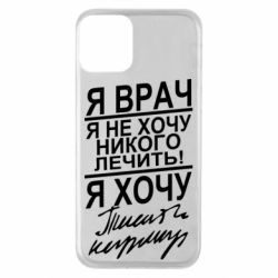 Чехол для iPhone 11 Я врач, я не хочу лечить - PrintSalon