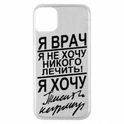 Чехол для iPhone 11 Pro Я врач, я не хочу лечить - PrintSalon