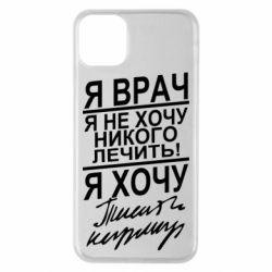 Чехол для iPhone 11 Pro Max Я врач, я не хочу лечить - PrintSalon