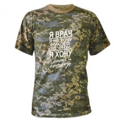 Камуфляжная футболка Я врач, я не хочу лечить - PrintSalon