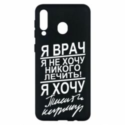 Чехол для Samsung M30 Я врач, я не хочу лечить - PrintSalon