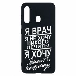 Чехол для Samsung M40 Я врач, я не хочу лечить - PrintSalon