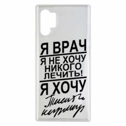 Чехол для Samsung Note 10 Plus Я врач, я не хочу лечить - PrintSalon