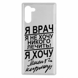 Чехол для Samsung Note 10 Я врач, я не хочу лечить - PrintSalon