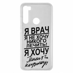 Чехол для Xiaomi Redmi Note 8 Я врач, я не хочу лечить - PrintSalon