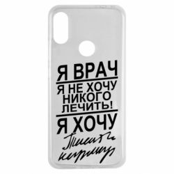 Чехол для Xiaomi Redmi Note 7 Я врач, я не хочу лечить - PrintSalon
