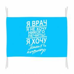 Флаг Я врач, я не хочу лечить - PrintSalon