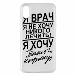 Чехол для iPhone X/Xs Я врач, я не хочу лечить - PrintSalon