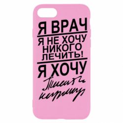 Чехол для iPhone SE 2020 Я врач, я не хочу лечить - PrintSalon