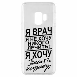 Чехол для Samsung S9 Я врач, я не хочу лечить - PrintSalon