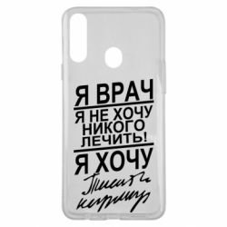 Чехол для Samsung A20s Я врач, я не хочу лечить - PrintSalon