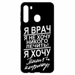 Чехол для Samsung A21 Я врач, я не хочу лечить - PrintSalon