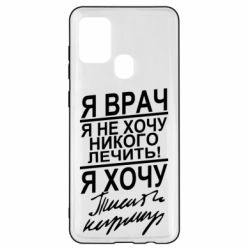 Чехол для Samsung A21s Я врач, я не хочу лечить - PrintSalon