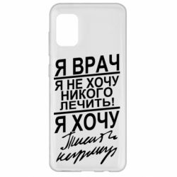 Чехол для Samsung A31 Я врач, я не хочу лечить - PrintSalon