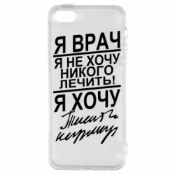 Чехол для iPhone5/5S/SE Я врач, я не хочу лечить - PrintSalon