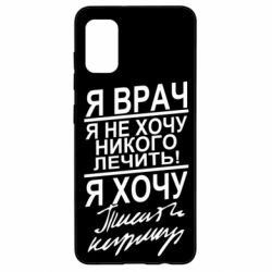 Чехол для Samsung A41 Я врач, я не хочу лечить - PrintSalon