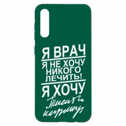 Чехол для Samsung A50 Я врач, я не хочу лечить - PrintSalon