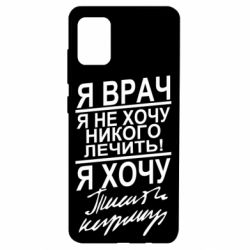 Чехол для Samsung A51 Я врач, я не хочу лечить - PrintSalon