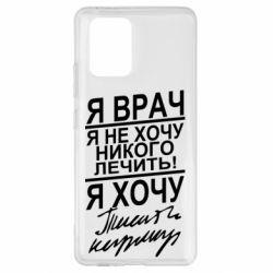 Чехол для Samsung S10 Lite Я врач, я не хочу лечить - PrintSalon