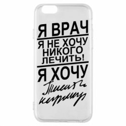 Чехол для iPhone 6/6S Я врач, я не хочу лечить - PrintSalon