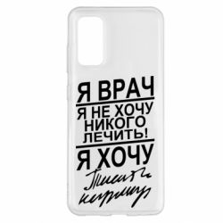 Чехол для Samsung S20 Я врач, я не хочу лечить - PrintSalon