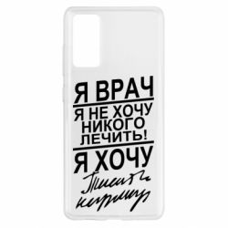 Чехол для Samsung S20 FE Я врач, я не хочу лечить - PrintSalon