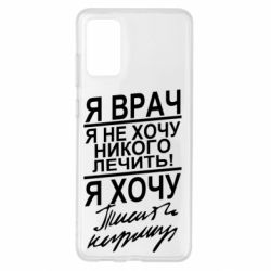 Чехол для Samsung S20+ Я врач, я не хочу лечить - PrintSalon